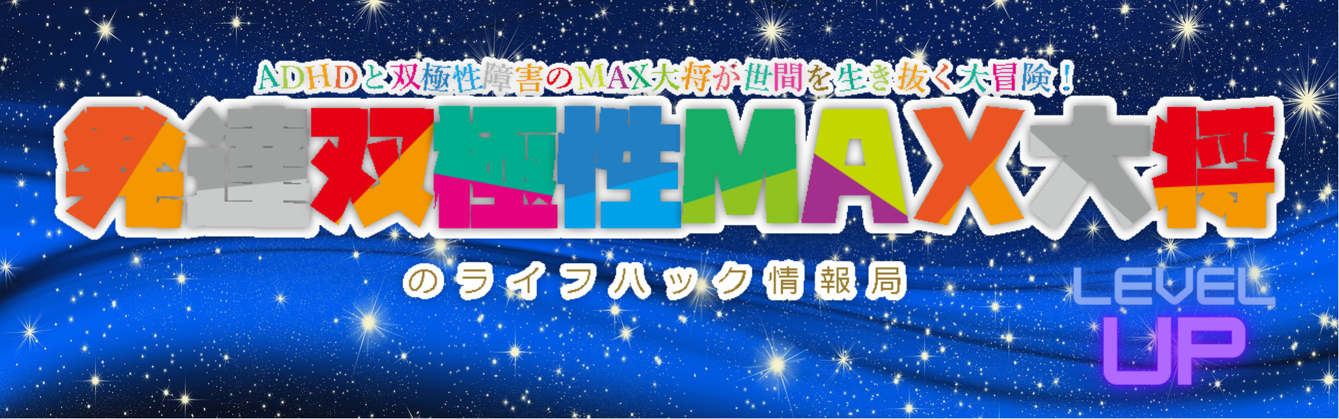 発達双極性MAX大将のライフハック情報局